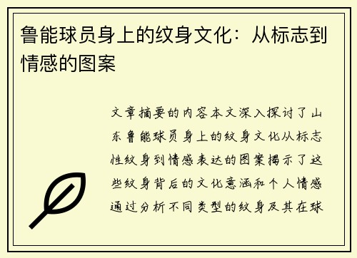 鲁能球员身上的纹身文化：从标志到情感的图案