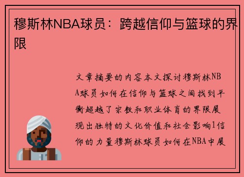 穆斯林NBA球员：跨越信仰与篮球的界限