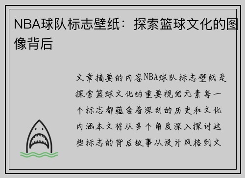NBA球队标志壁纸：探索篮球文化的图像背后