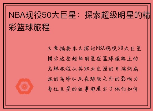 NBA现役50大巨星：探索超级明星的精彩篮球旅程