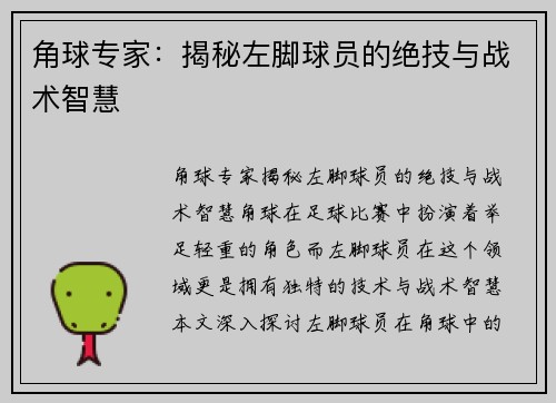 角球专家：揭秘左脚球员的绝技与战术智慧