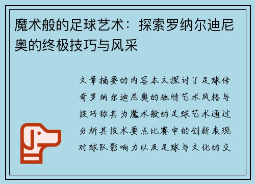 魔术般的足球艺术：探索罗纳尔迪尼奥的终极技巧与风采