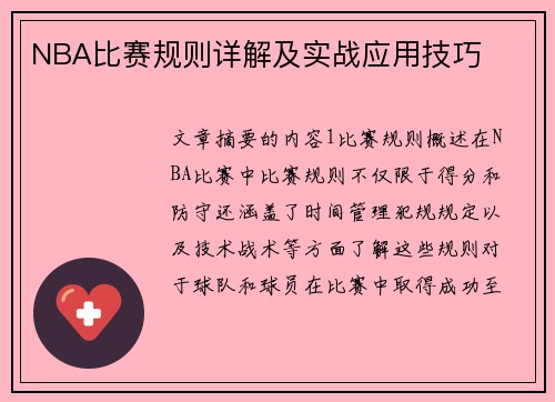 NBA比赛规则详解及实战应用技巧