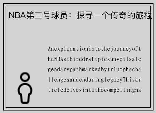 NBA第三号球员：探寻一个传奇的旅程