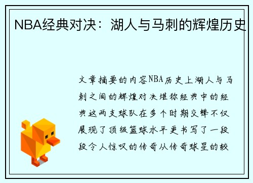 NBA经典对决：湖人与马刺的辉煌历史