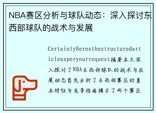 NBA赛区分析与球队动态：深入探讨东西部球队的战术与发展