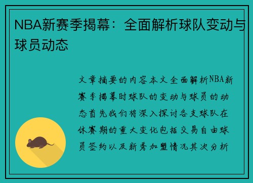 NBA新赛季揭幕：全面解析球队变动与球员动态