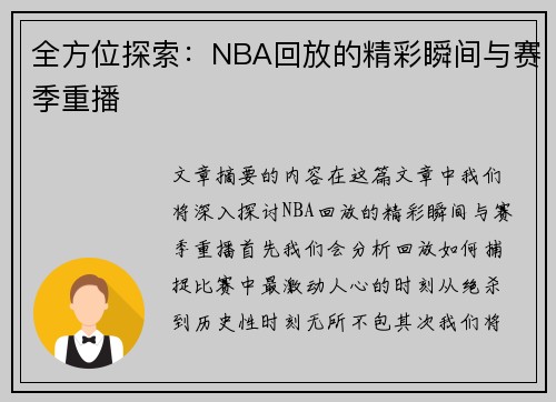 全方位探索：NBA回放的精彩瞬间与赛季重播