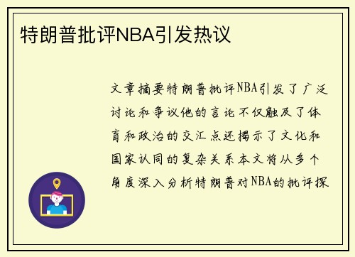 特朗普批评NBA引发热议
