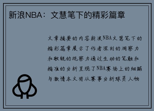 新浪NBA：文慧笔下的精彩篇章