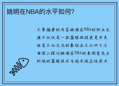 姚明在NBA的水平如何？