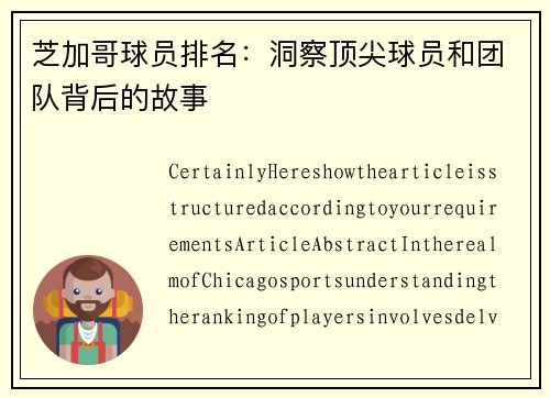 芝加哥球员排名：洞察顶尖球员和团队背后的故事