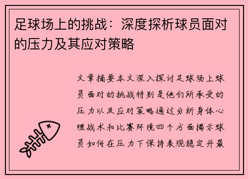 足球场上的挑战：深度探析球员面对的压力及其应对策略