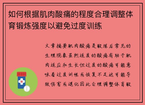 如何根据肌肉酸痛的程度合理调整体育锻炼强度以避免过度训练