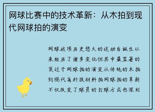 网球比赛中的技术革新：从木拍到现代网球拍的演变