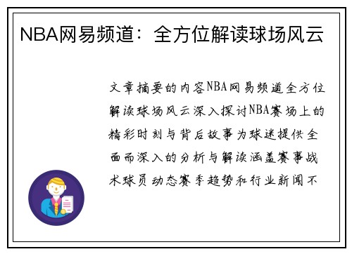 NBA网易频道：全方位解读球场风云