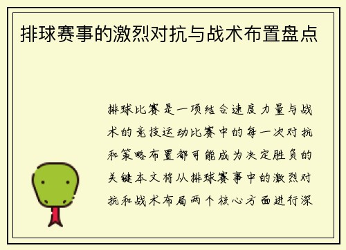 排球赛事的激烈对抗与战术布置盘点