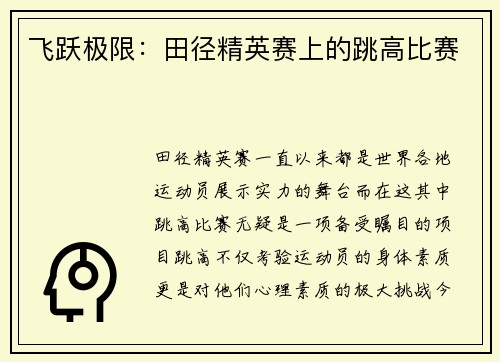 飞跃极限：田径精英赛上的跳高比赛