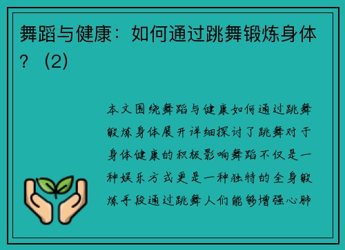 舞蹈与健康：如何通过跳舞锻炼身体？ (2)