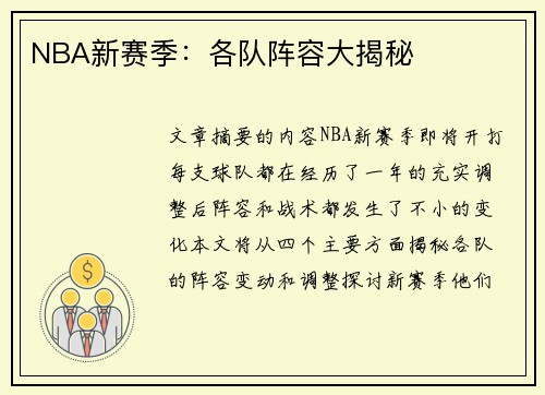NBA新赛季：各队阵容大揭秘