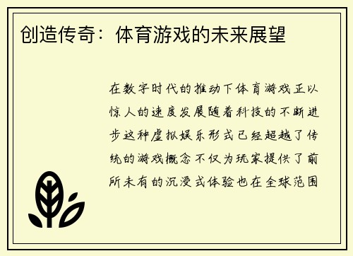 创造传奇：体育游戏的未来展望