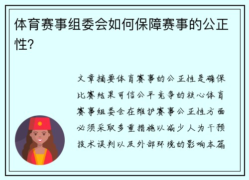体育赛事组委会如何保障赛事的公正性？