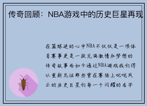 传奇回顾：NBA游戏中的历史巨星再现