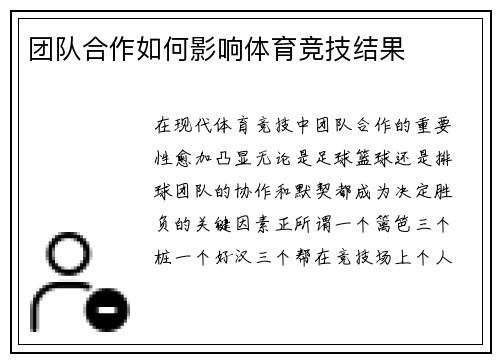 团队合作如何影响体育竞技结果