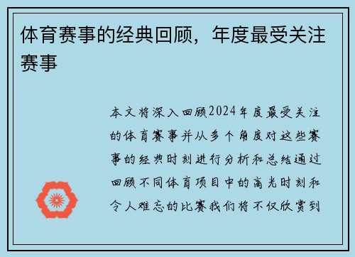 体育赛事的经典回顾，年度最受关注赛事