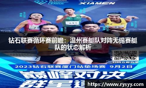 钻石联赛循环赛前瞻：温州赛艇队对阵无锡赛艇队的状态解析