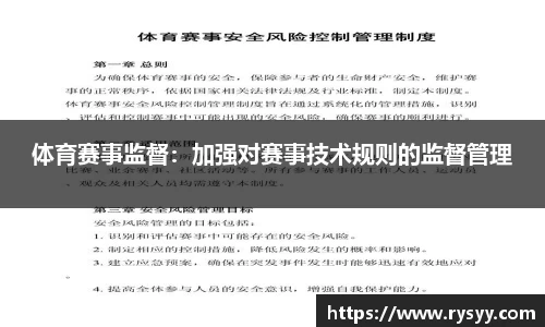 体育赛事监督：加强对赛事技术规则的监督管理