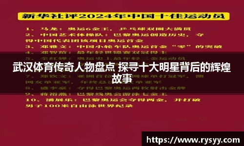 武汉体育传奇人物盘点 探寻十大明星背后的辉煌故事