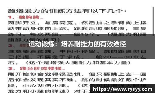 运动锻炼：培养耐挫力的有效途径