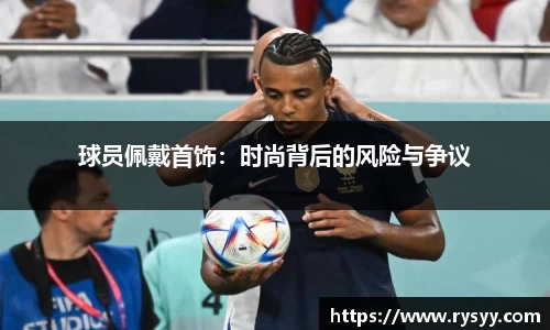 球员佩戴首饰：时尚背后的风险与争议