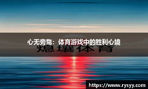 心无旁骛：体育游戏中的胜利心境